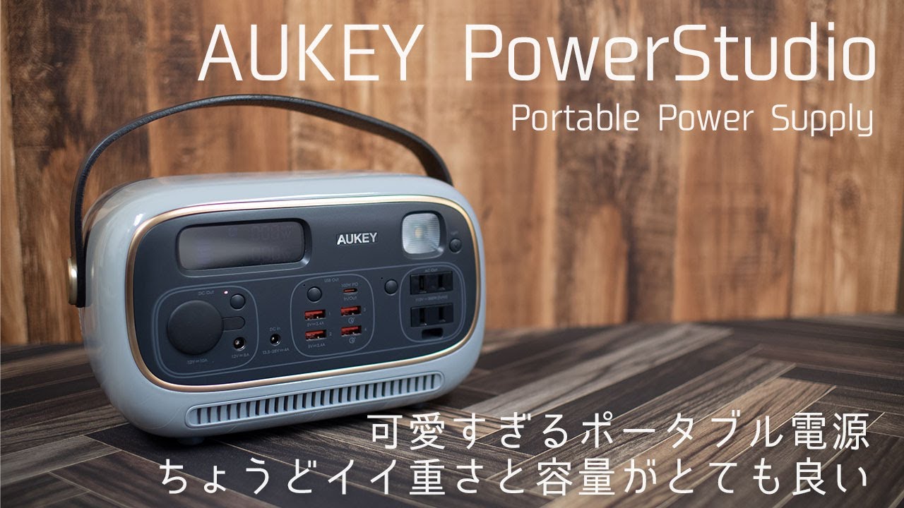 AUKEY ポータブル電源 PowerStudioは可愛すぎるデザインなのに使い勝手がよい相棒になりました。