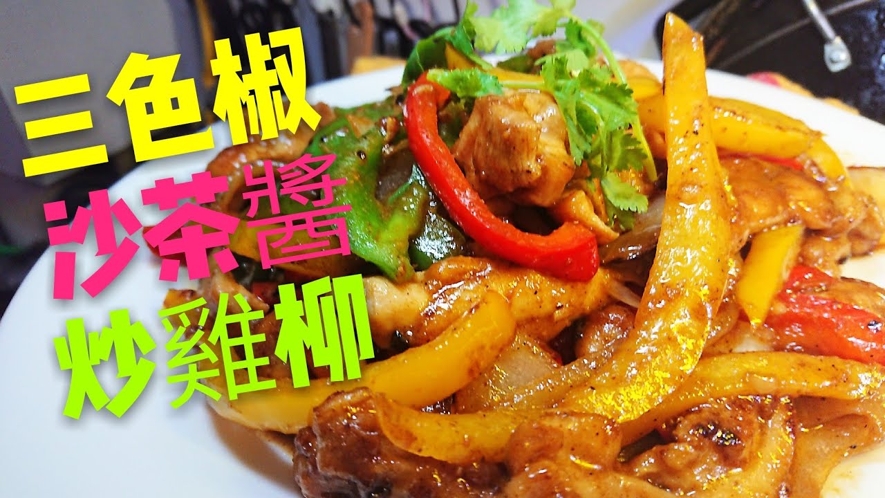 〈 職人吹水〉 沙茶醬 三色椒 炒雞柳Stir Fry Chicken Shacha Sauce