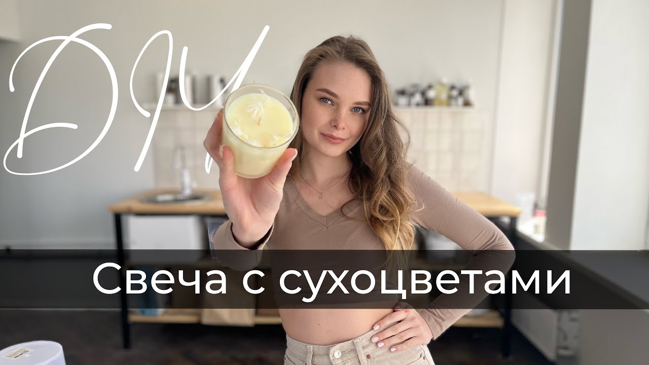 СВЕЧА с сухоцветами! / Свеча СВОИМИ РУКАМИ / Контейнерная свеча / DIY