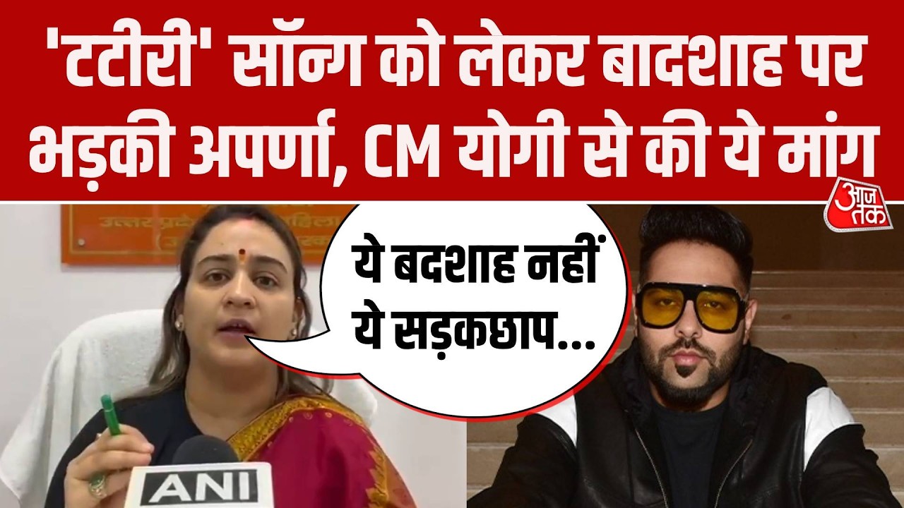 Tateeree Song Controversy: Singer Badshah पर भड़कीं Aparna Yadav, CM Yogi से बैन करने की मांग की