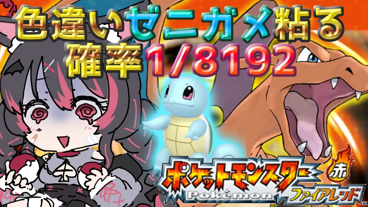 【ポケモン/ファイアレッド】3333匹〜✨️絶対色違いゼニガメと旅がしたいっ！厳選するぞ🐺【冴月くろろ/#vtuber 】