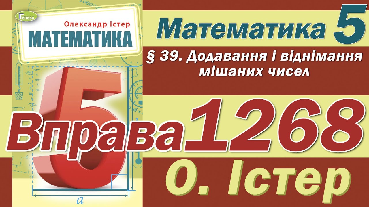 Істер Вправа 1268. Математика 5 клас