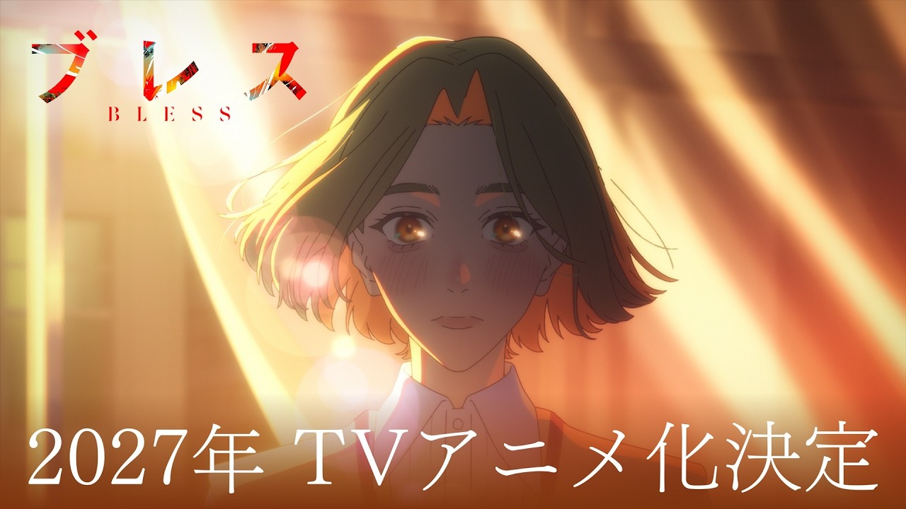 『ブレス』ティザーPV｜2027年TVアニメ化決定