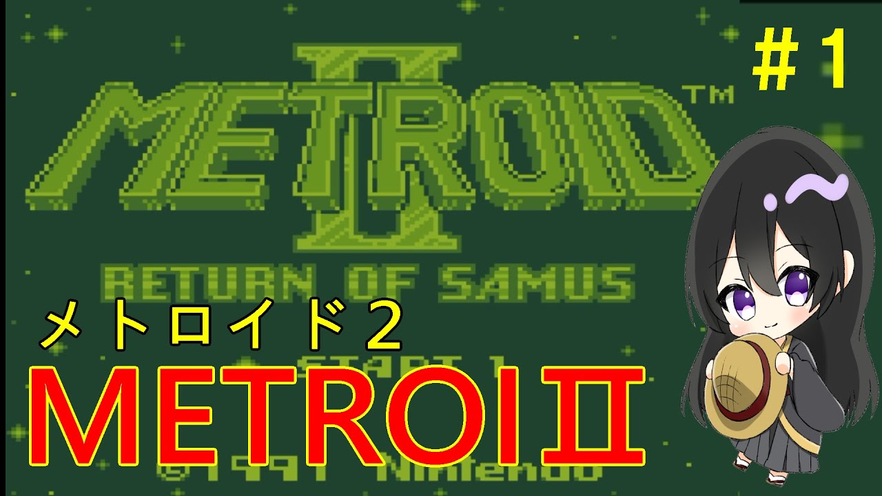 METROIDⅡ　メトロイド2  ＃1