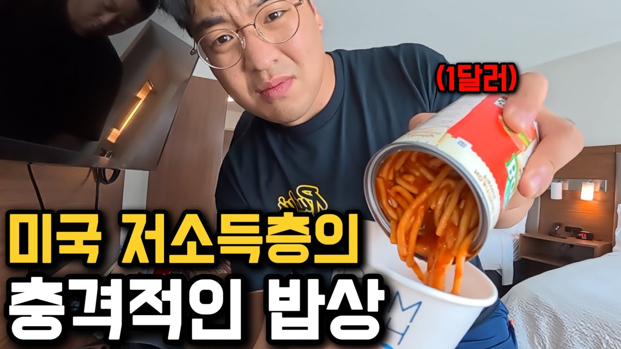 최악의 빈부격차 미국, 갈데까지 가버린 미국 저소득층 음식 탐방기