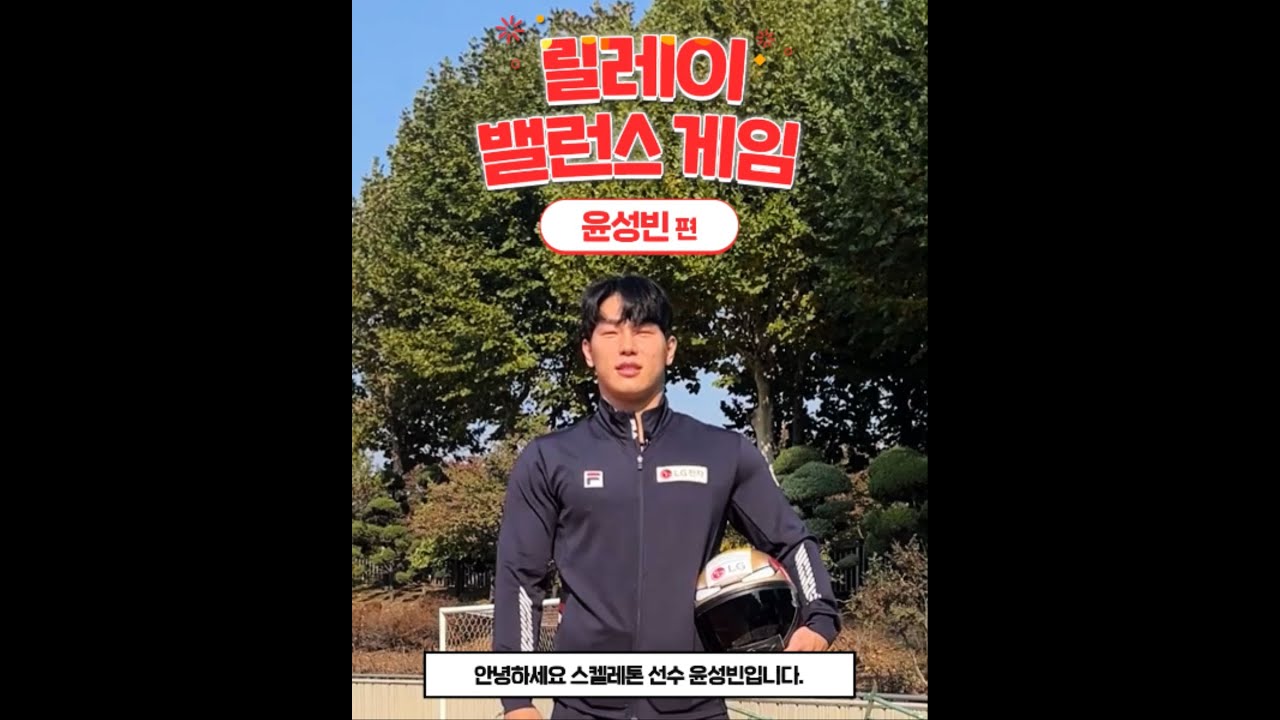 [릴레이 밸런스 게임] LG전자와 함께한 윤성빈의 신나는 밸런스 게임!