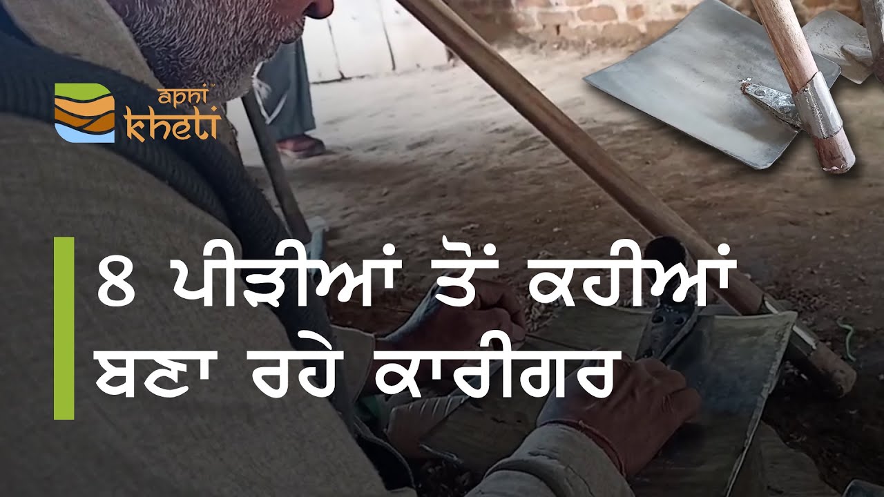 ਕਿਸਾਨੀ ਦਾ ਮੁੱਢ ਕਹੀ ਬਾਰੇ ਦਿਲਚਸਪ ਜਾਣਕਾਰੀ । Artisan making spades ( kahi ) from last 8 generations