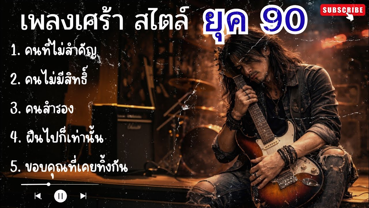 เพลงเศร้าใหม่ล่าสุด สไตล์เก่ายุค90 ปี2026 |11| เพลงใหม่สไตล์เก่า