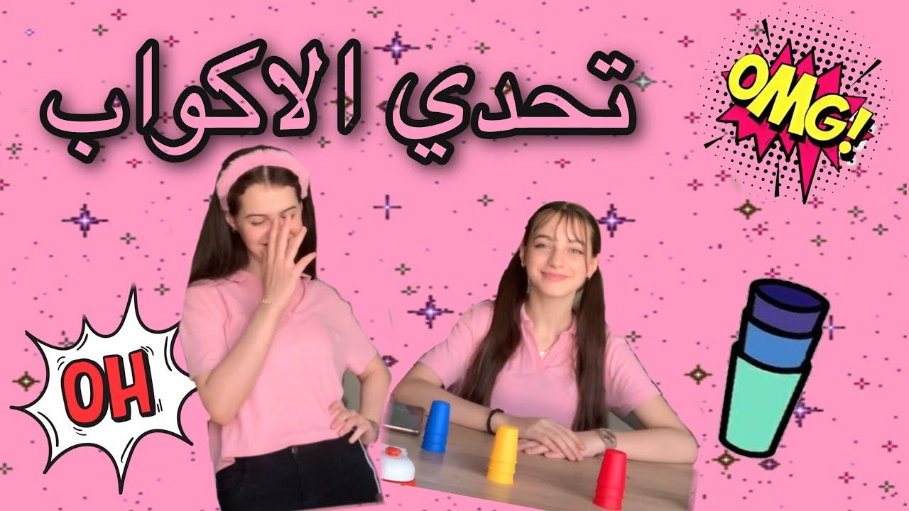 تحدي الأكواب | شوفوا شو كان العقاب