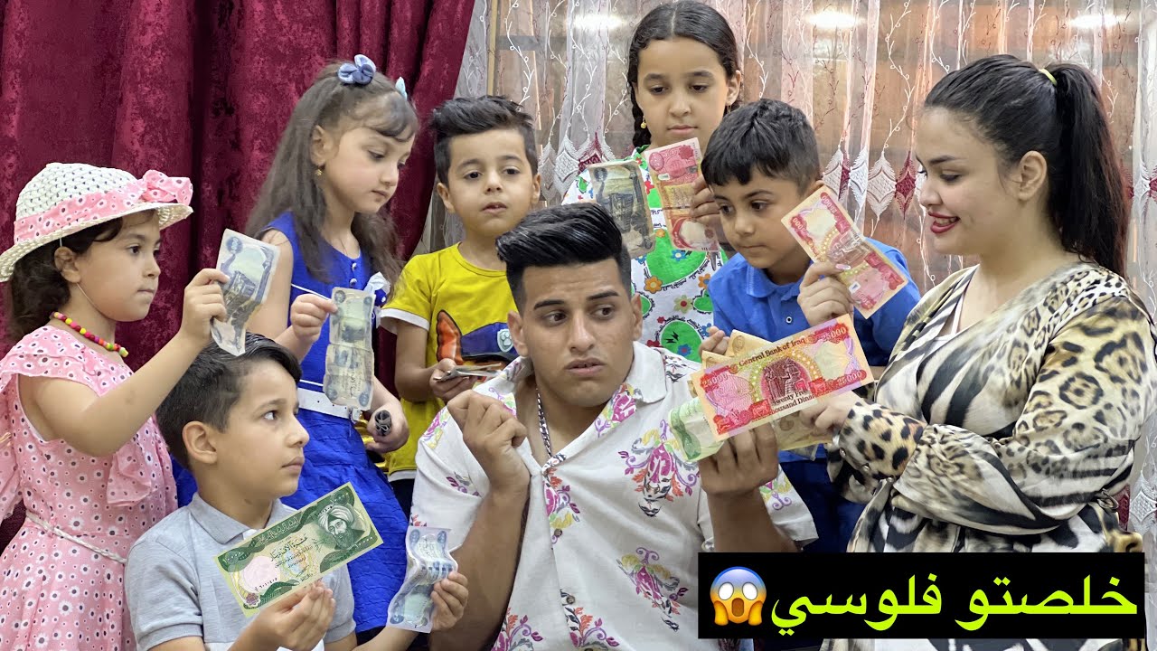 اول يوم العيد اجتي اختي وجهالها فلشو البيت علينا وخلصو العيديات😭