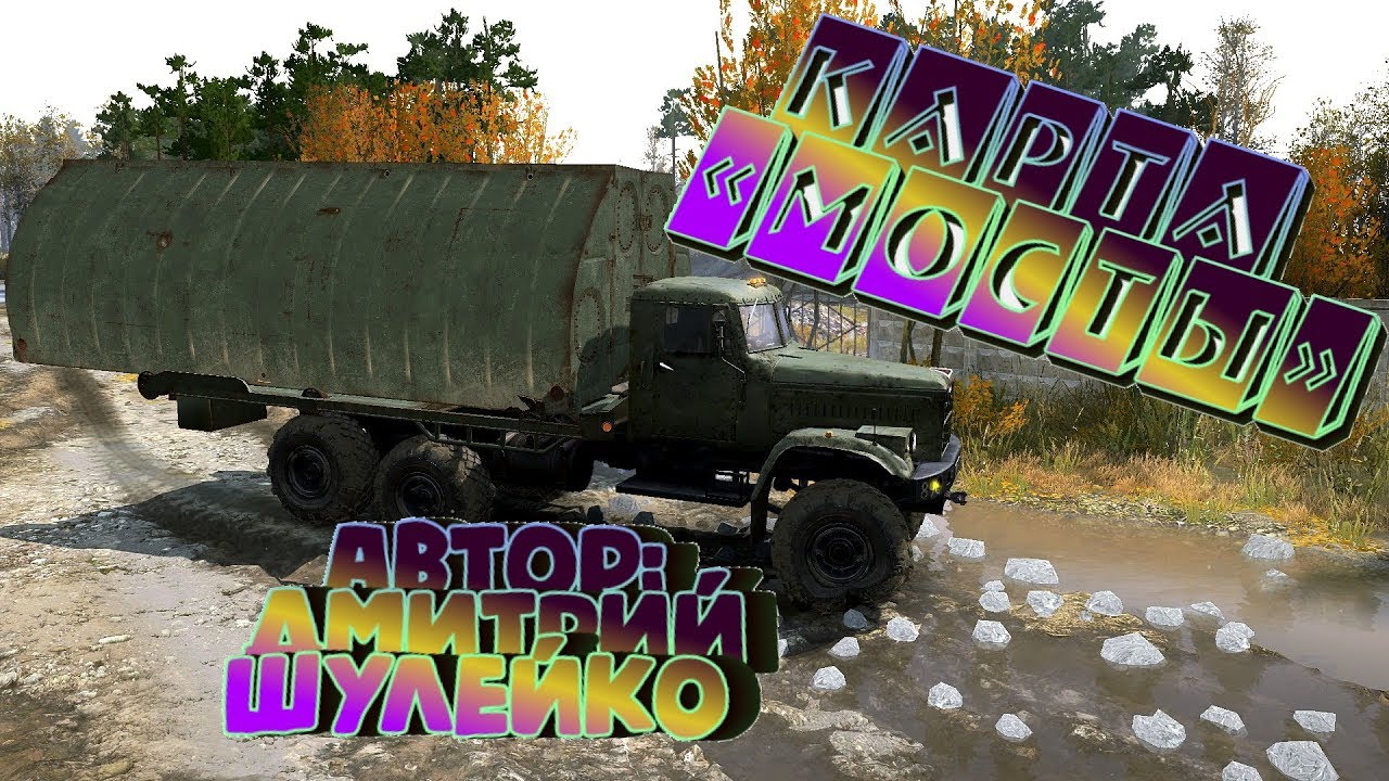 Карта «Мосты»  Автор: Дмитрий Шулейко (dmitriy1815)