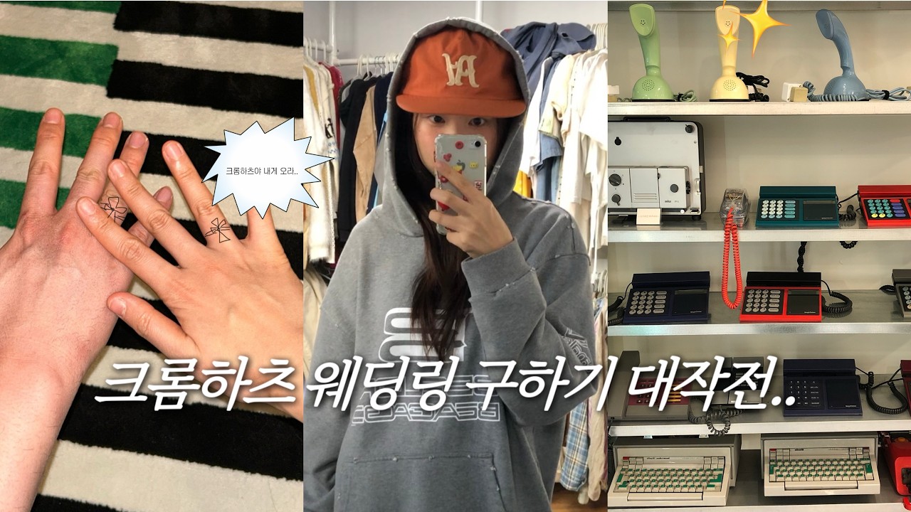 결혼준비 Vlog💍 크롬하츠 웨딩링 구하기 웨딩촬영 전까지 웨딩링 구할 수 있을까요😢(feat. 성수동 데이트)