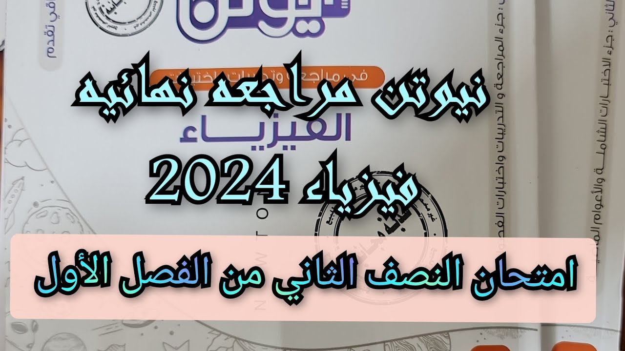 حل اسئلة امتحان النصف الثاني من الفصل الأول كتاب نيوتن فيزياء 2024 مراجعة نهائية ثالثه ثانوي