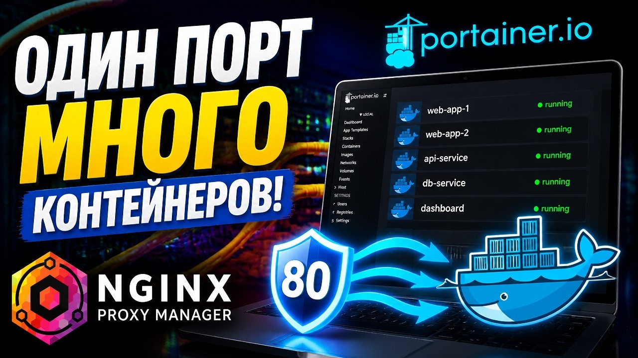 КАК ПРОБРОСИТЬ ПОРТЫ В DOCKER С ПОМОЩЬЮ PORTAINER И NGINX PROXY MANAGER  DOCKER УРОКИ ДЛЯ НАЧИНАЮЩИХ