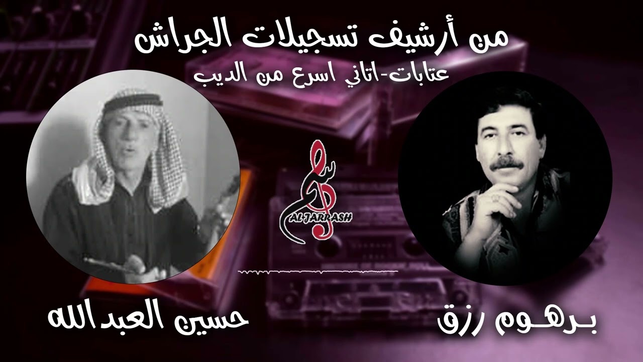 برهوم رزق & حسين العبدالله - عتابات - اتاني أسرع من الديب