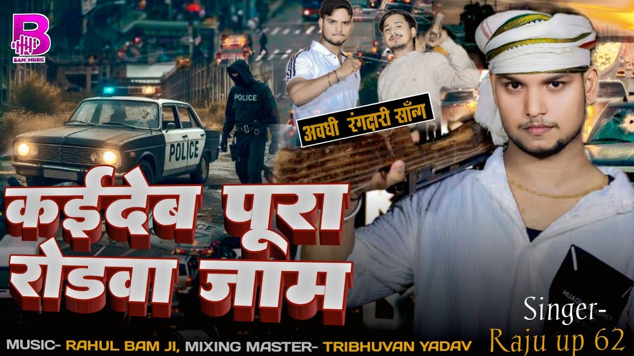 #rangdari || कइदेब पूरा रोडवा जाम || Kaideb Pura Rodwa Jaam #video #bhojpuri #awadhisong #letestsong