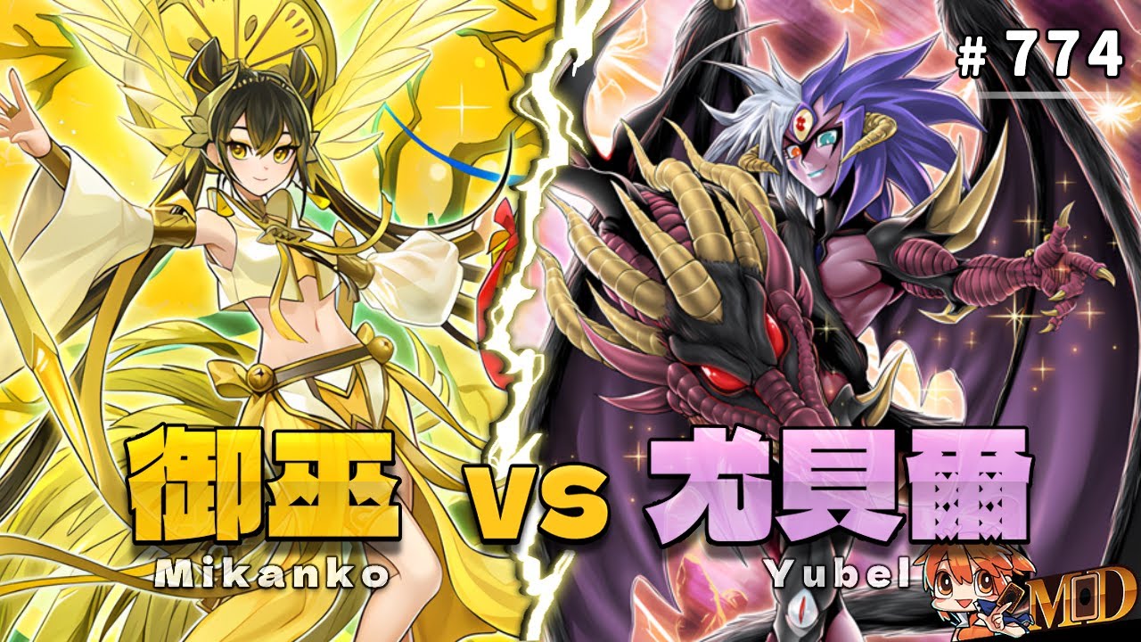 【遊戲王MD回放精選】#774 御巫 vs 尤貝爾｜突然就有辦法了？