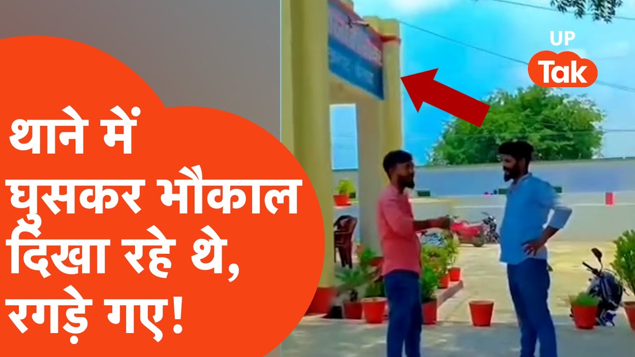 Ballia Crime: थाने में भौकाल दिखा रहे थे Arjun और Bablu Rajbhar, पुलिस ने रगड़ दिया!