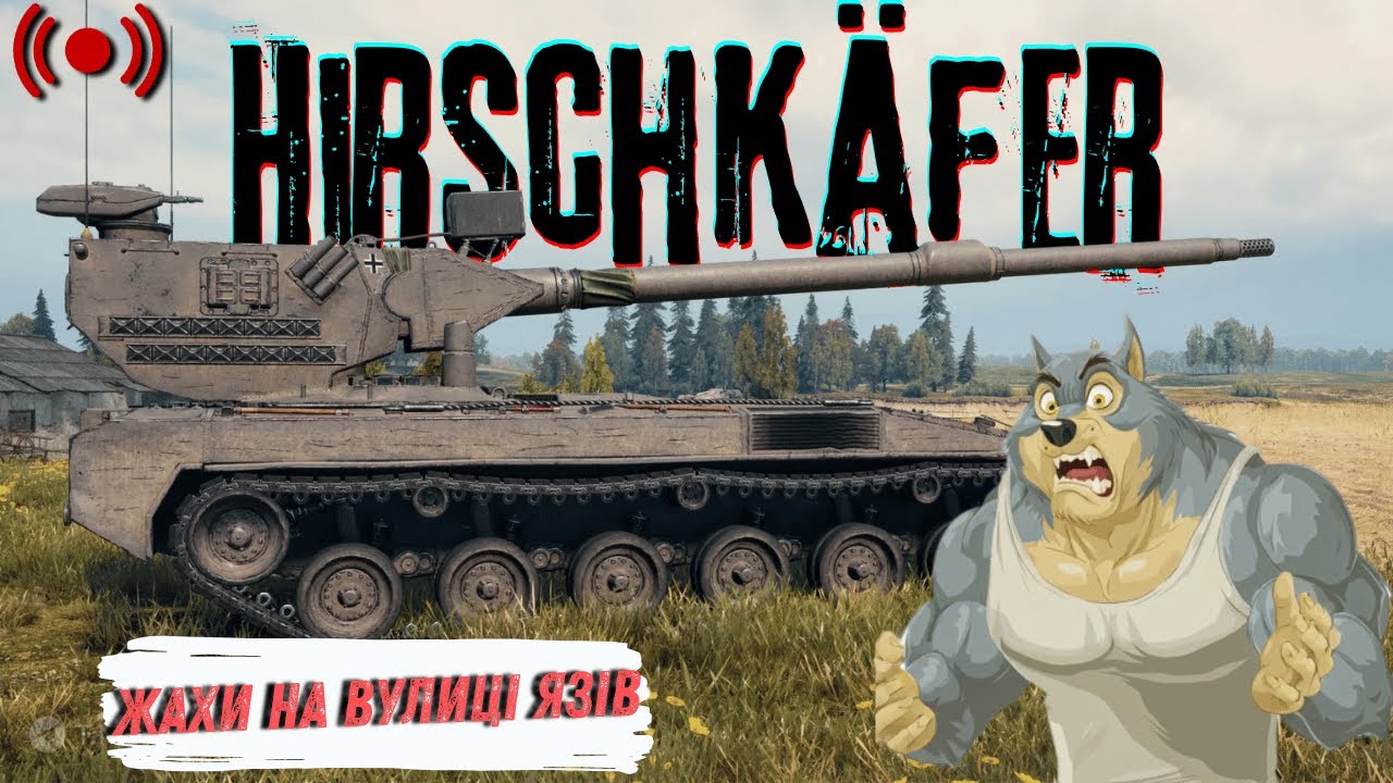 Hirschkäfer - Шукаю букву 