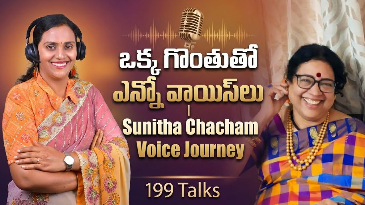 కార్టూన్ నుంచి క్లాసిక్ వరకు! ఒకే Voiceతో మ్యాజిక్ చేసిన సునీత గారి Journey#digitalmahila#podcast 