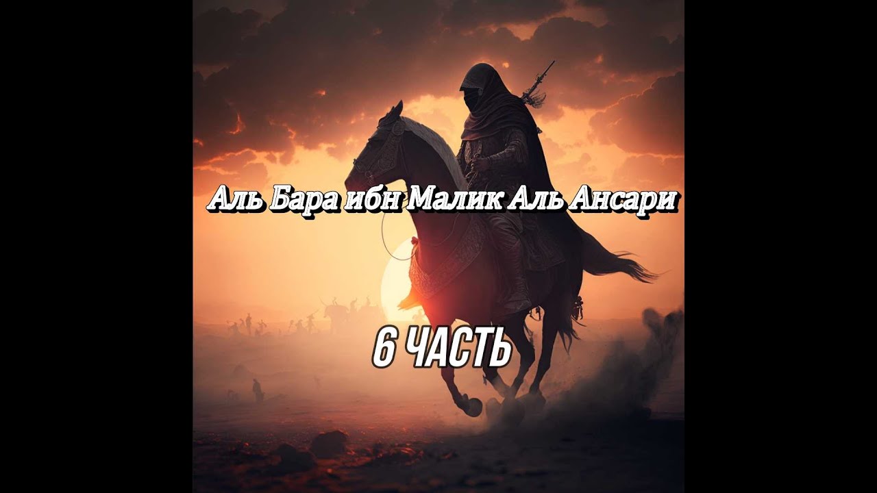 Аль-Бара ибн Малик Аль-Ансари да будет доволен им Аллах