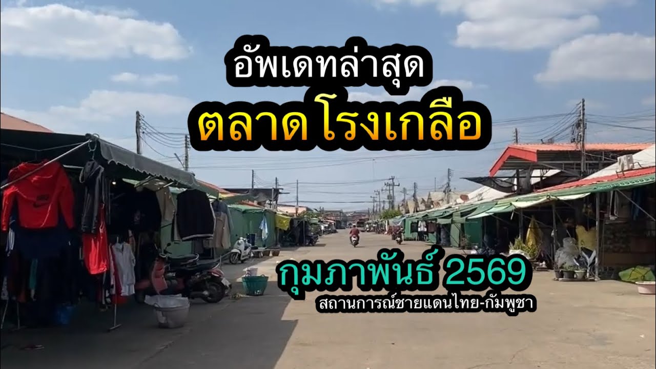 อัพเดท”ตลาดโรงเกลือ”ล่าสุด กุมภาพันธ์ 2569 พาชมร้านค้า ชมบรรยากาศ