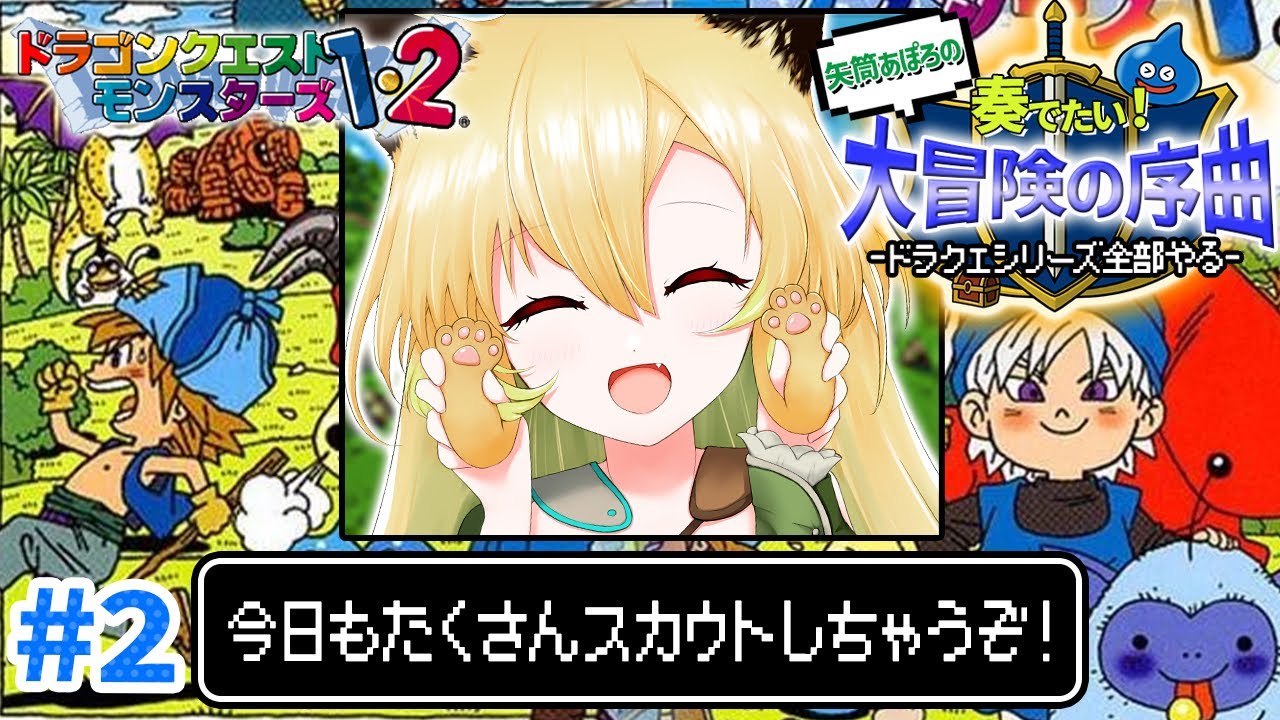 【DQM1/PS版】#2 お肉が足りない…しもふりにくが欲しい！ドラクエモンスターズ！(ネタバレあり)【そちまる/矢筒あぽろ/DQM/テリワン/vtuber 】