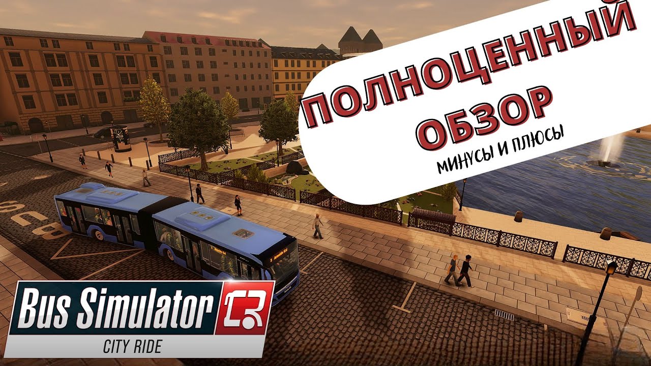 Bus Simulator: City ride - САМЫЙ ПОЛНЫЙ ОБЗОР | МИНУСЫ И ПЛЮСЫ, СТОИТ ЛИ ПОКУПАТЬ?!