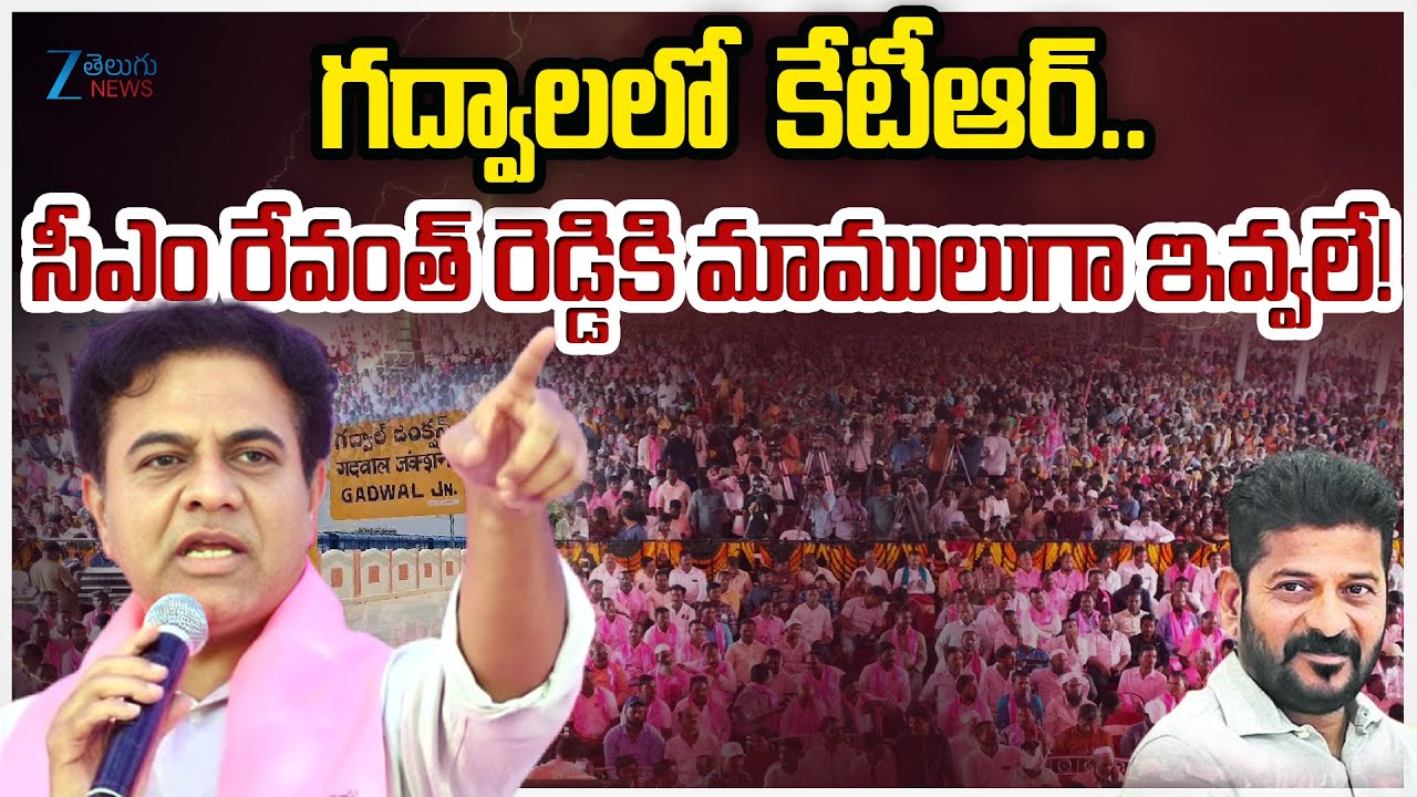 KTR Full Speech | BRS Garjana Sabha At Gadwal | BRS Public Meeting in Jogulamba Gadwal | Zee Telugu