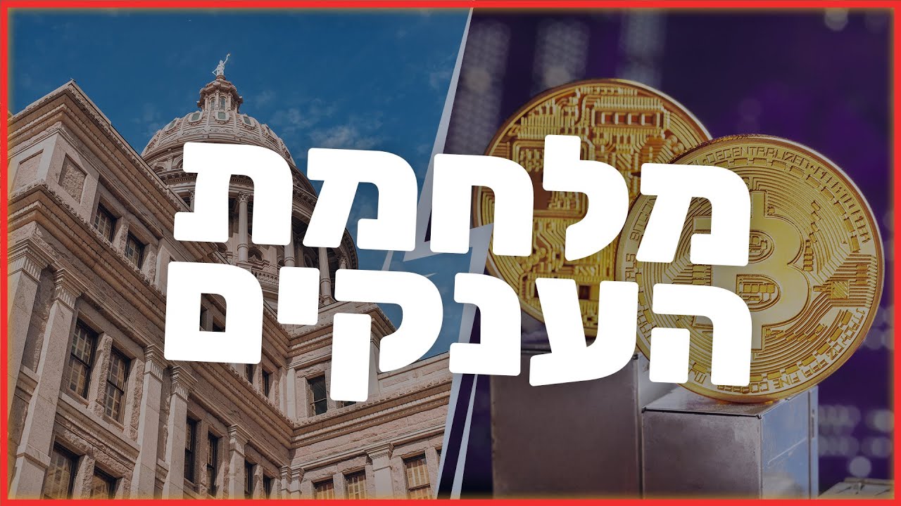 מלחמת הענקים - האם ה-SEC יאפשר לביטקוין להמריא??