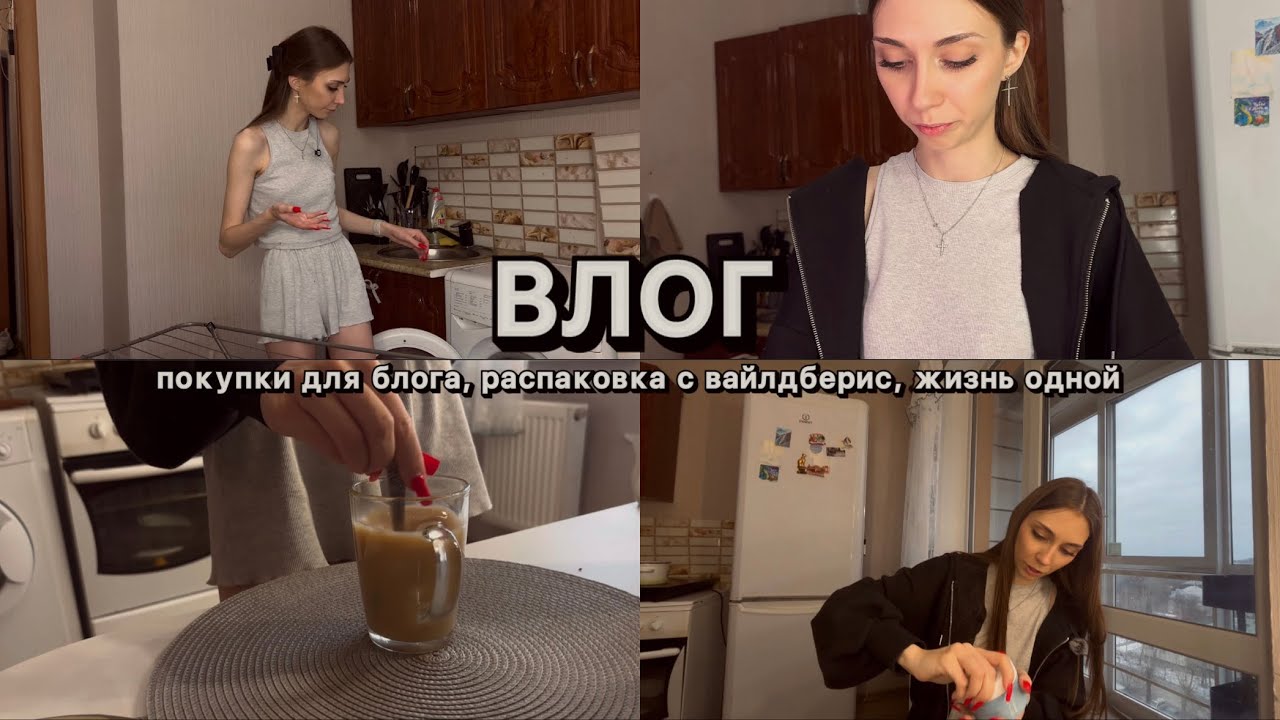 ВЛОГ // покупки для блога, распаковка с Wildberries, жизнь одной