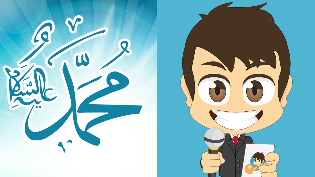 هل تعلم؟ | السيرة النبوية  - أسئلة و أجوبة عن حياة الرسول صلى الله عليه وسلم للأطفال – تعلم مع زكريا