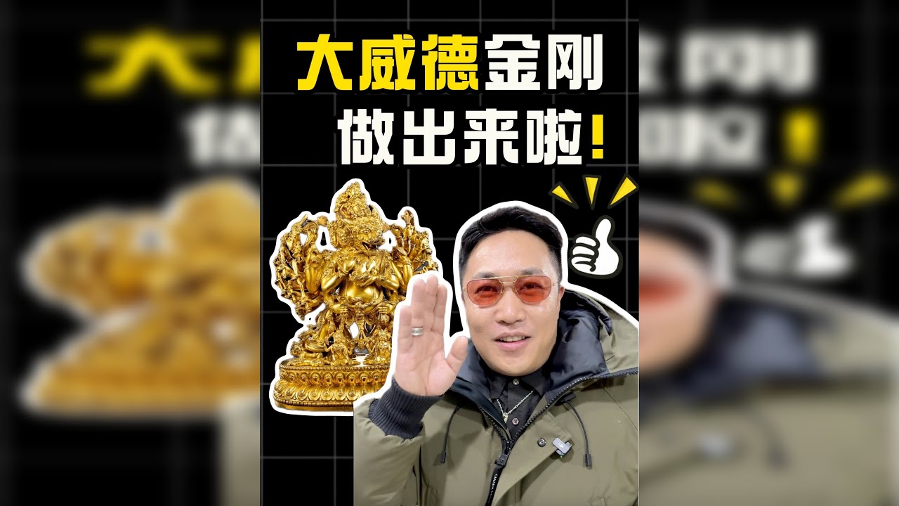 大威德泥稿出来啦，大家敬请期待