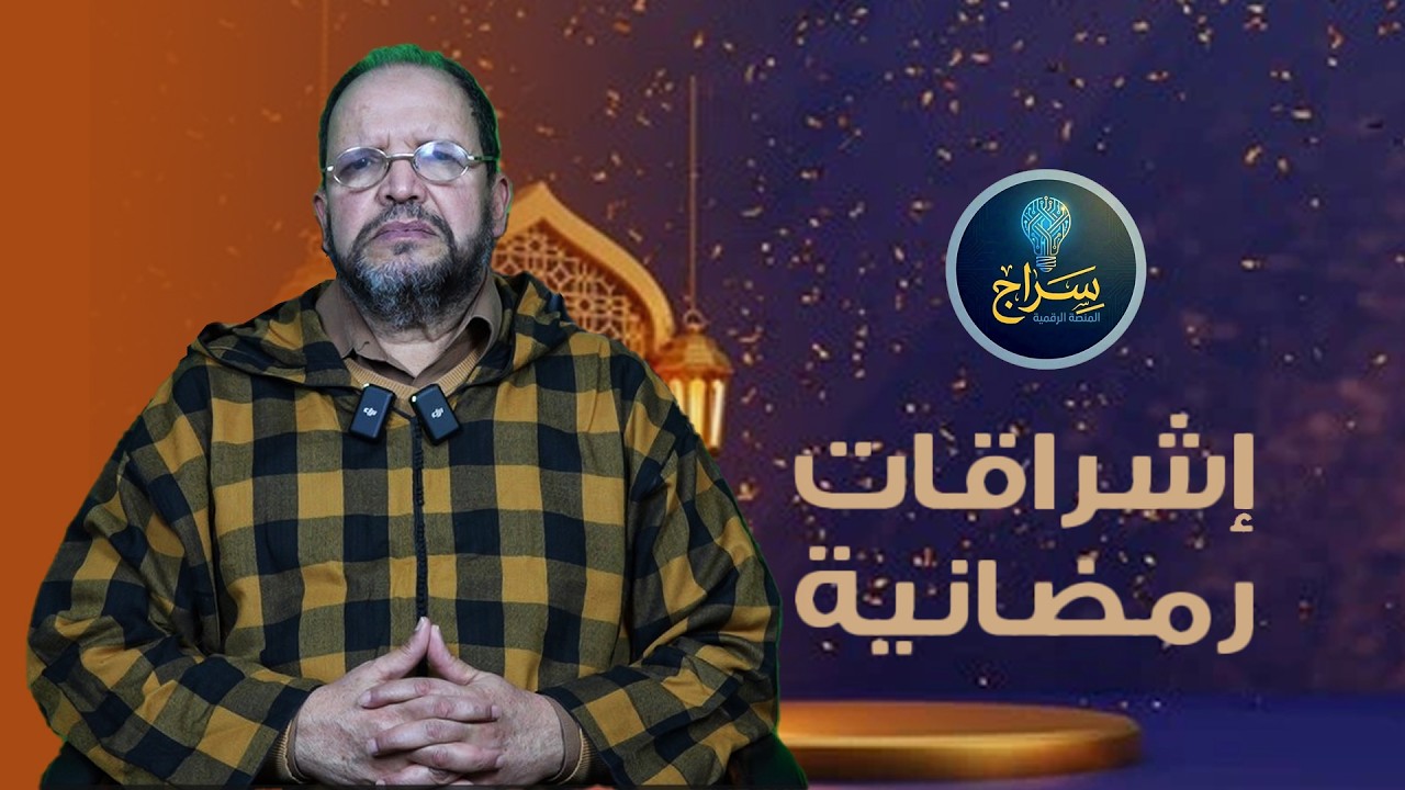 إشراقات رمضانية - الحلقة 03 - ذ. عبد الصمد جاحش