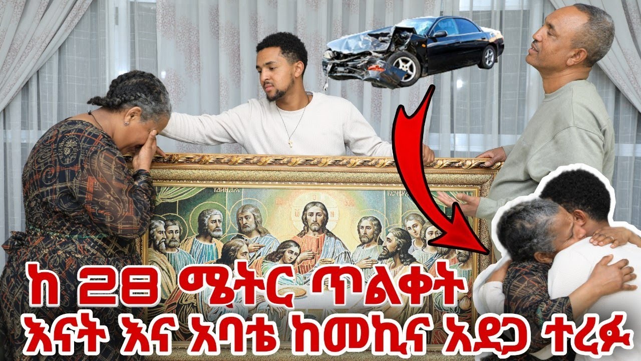 እናት እና አባቴ ከሞት ተረፉ ስጦታ ሰጠዎቸው