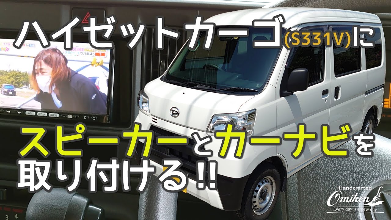 ハイゼットカーゴ ナビ＆スピーカー取り付け
