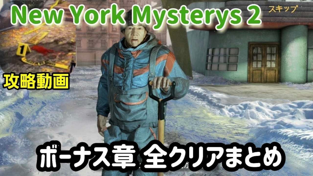 ニューヨークミステリーズ2 攻略「ボーナス章」全クリアまとめ
