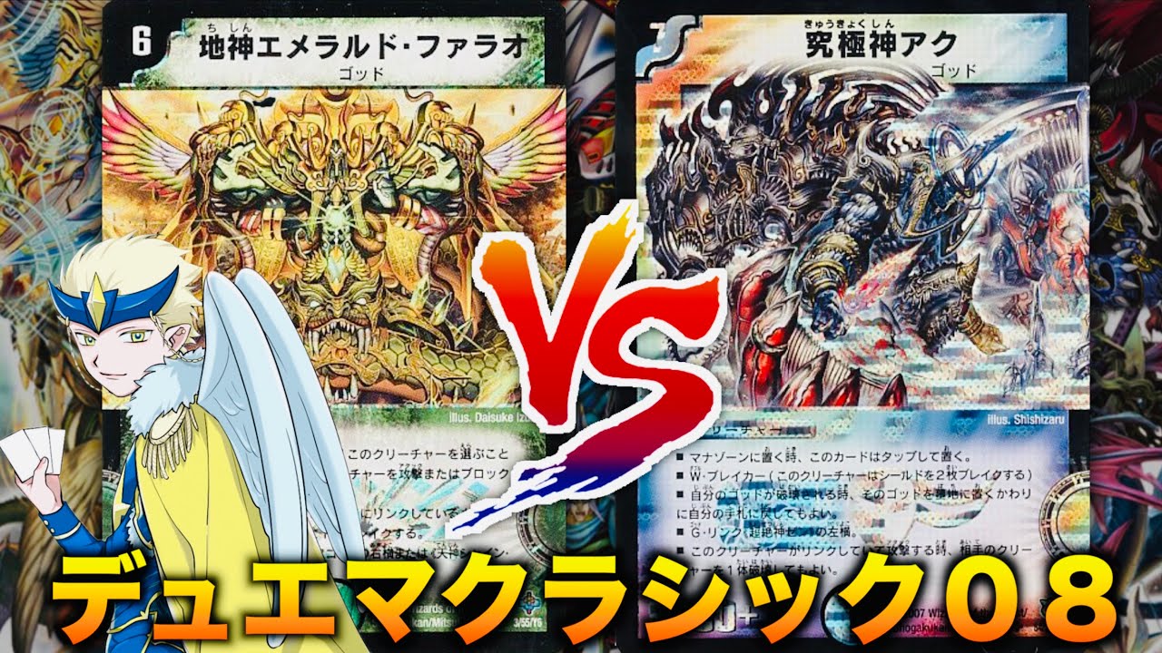 【#デュエマクラシック08】神と神の究極決闘！！！「三元神（ナリver.）」 VS 「究極超絶神ゼンアク」【#思い出のデュエマ】