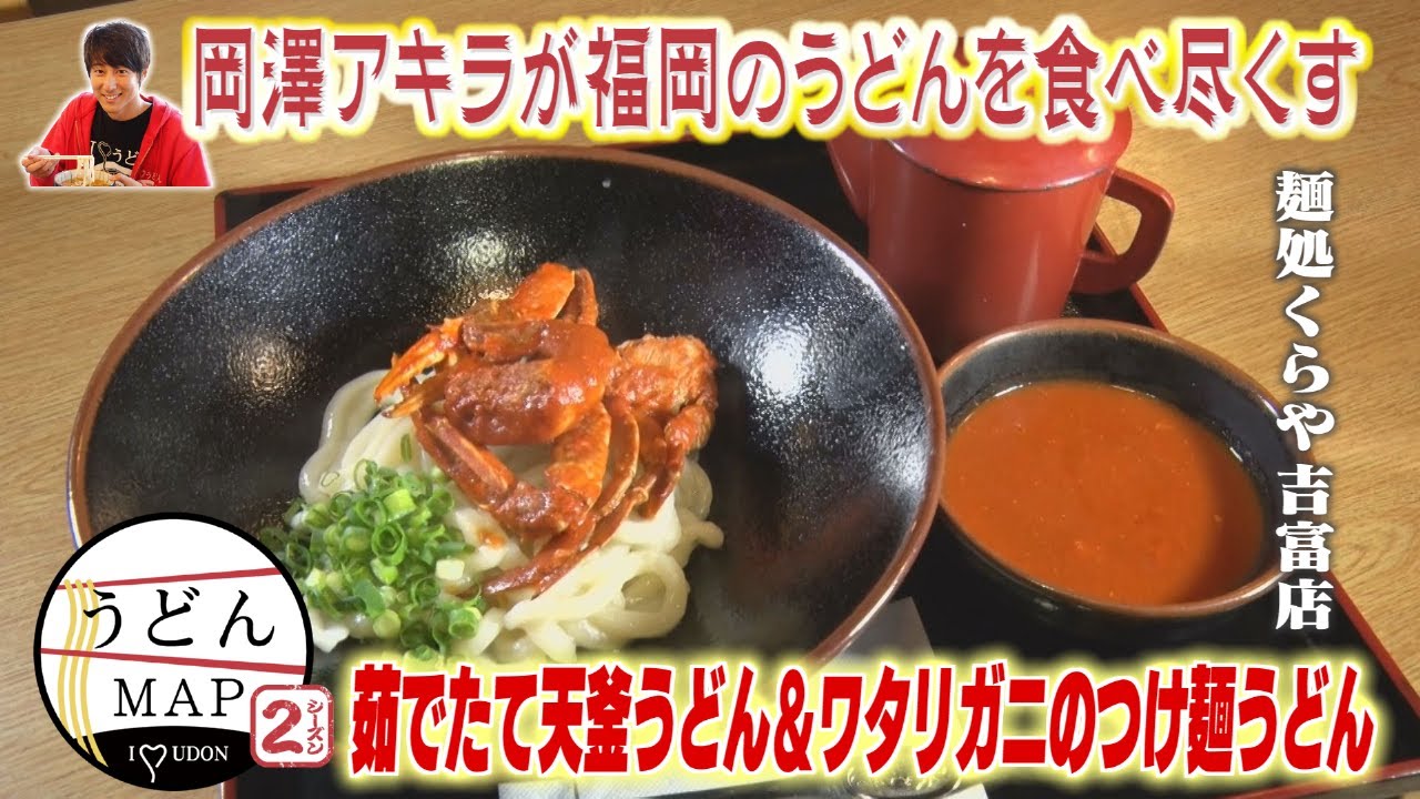 【うどんMAP】茹でたて天釜うどん＆ワタリガニのつけ麺うどん（2022年11月23日OA）