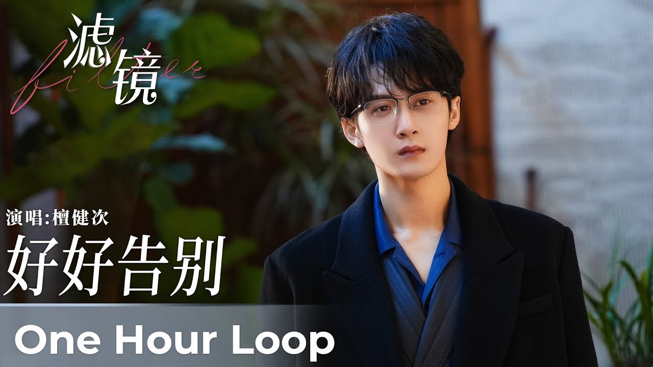 【One Hour Loop】Filter《滤镜》｜《好好告别》“Say Goodbye Well” by Tan Jianci #檀健次
