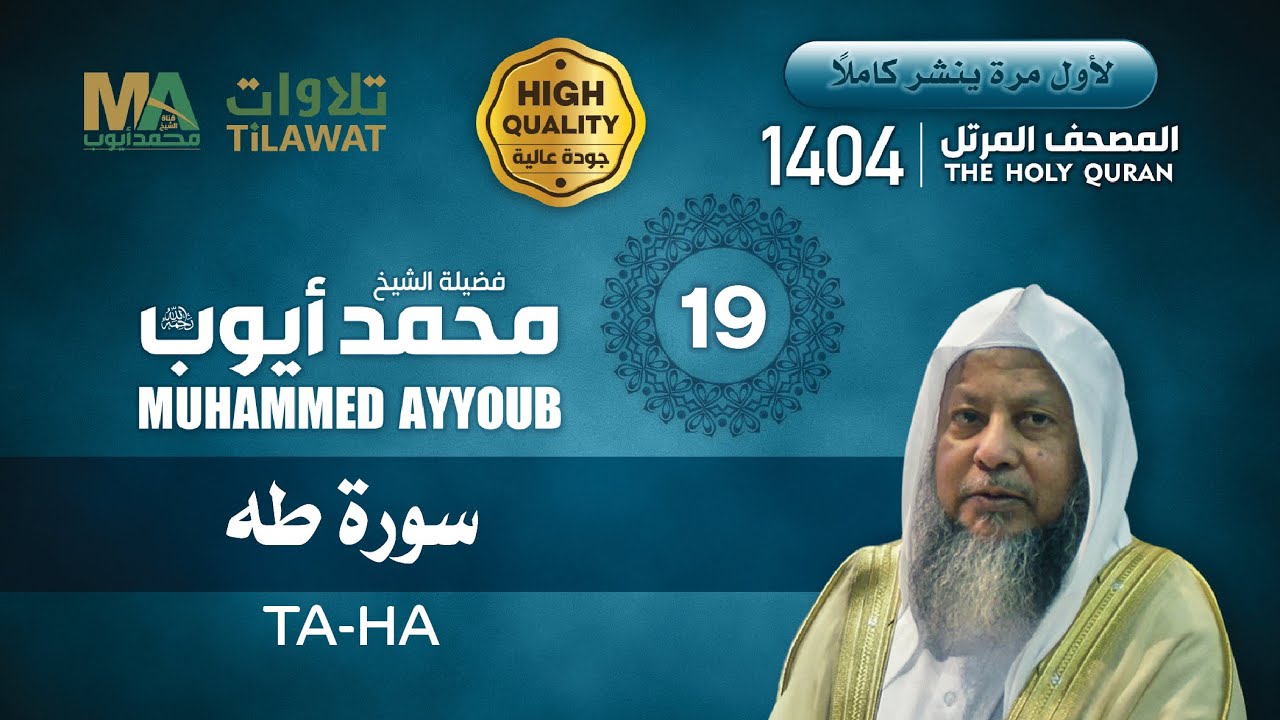 سورة طه من المصحف المرتل 1404 - الشيخ محمد أيوب