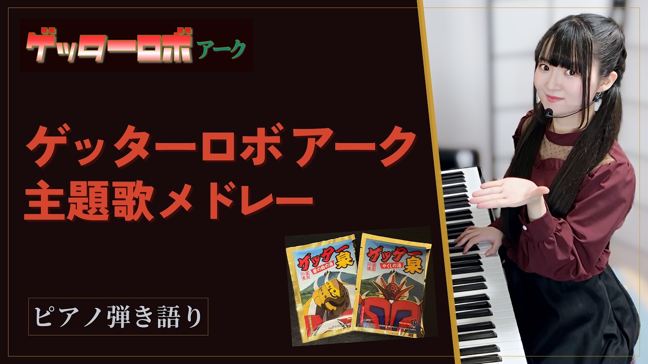 Getter Robo Arc Theme Song Medley【藝大作曲科卒がするピアノ弾き語り】ゲッターロボ アーク主題歌メドレー/covered by 鈴木歌穂_全曲楽譜有