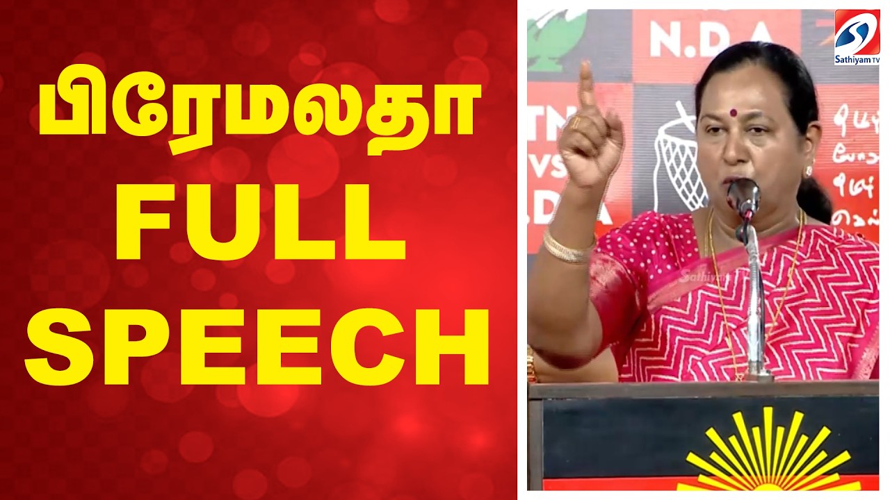 #breaking | Premalatha | Kamal Haasan | Cm Stalin | பிரேமலதா FULL SPEECH
