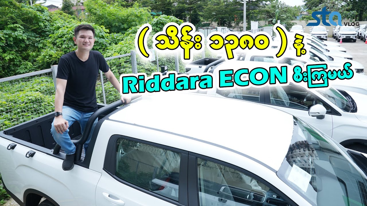 သိန်း ၁၃၈၀ နဲ့ သုံးလို့ရမယ့်  EV Double Cab တစ်စီး