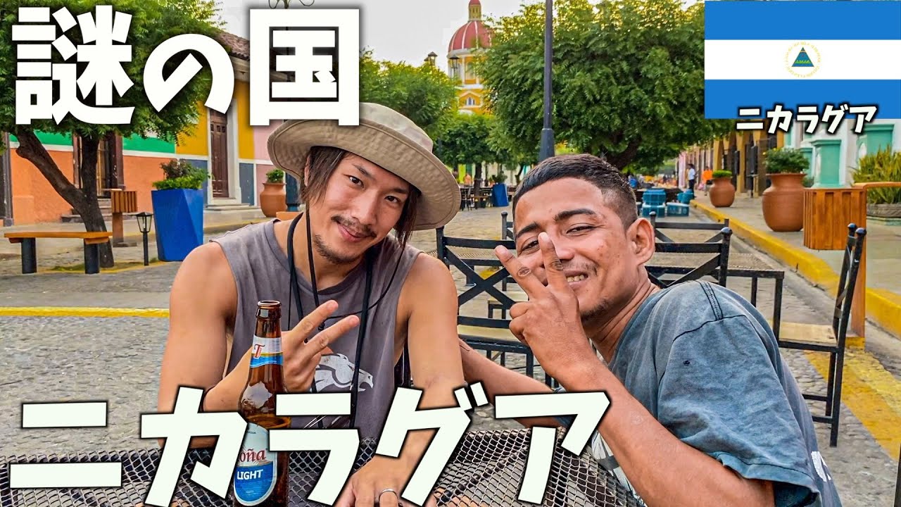 【中米】日本人のほとんどが知らないニカラグアとは🇳🇮