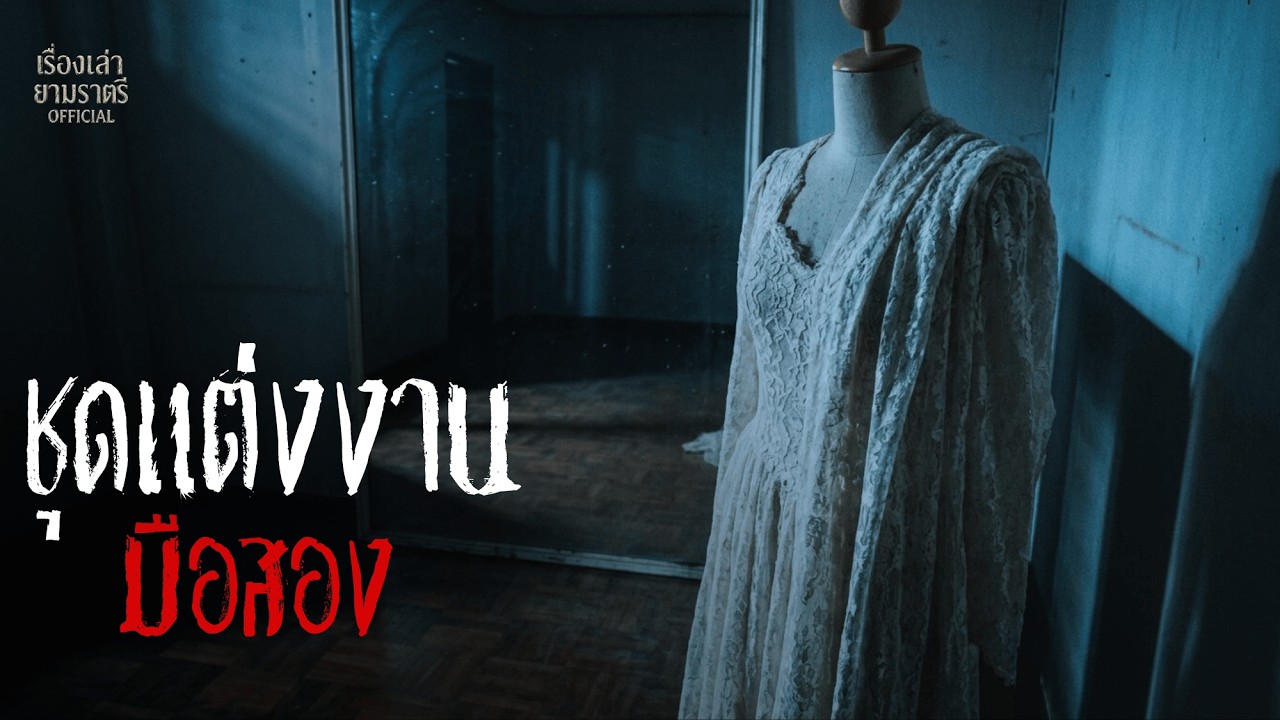 ชุดแต่งงานมือสอง | Podcast เล่าเรื่องหลอน