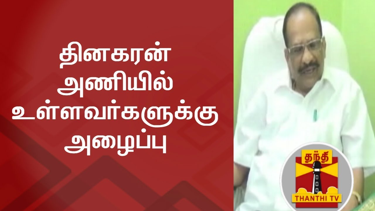 MP Muthukaruppan invites Members of Dhinakaran Faction to Join AIADMK | Thanthi TV