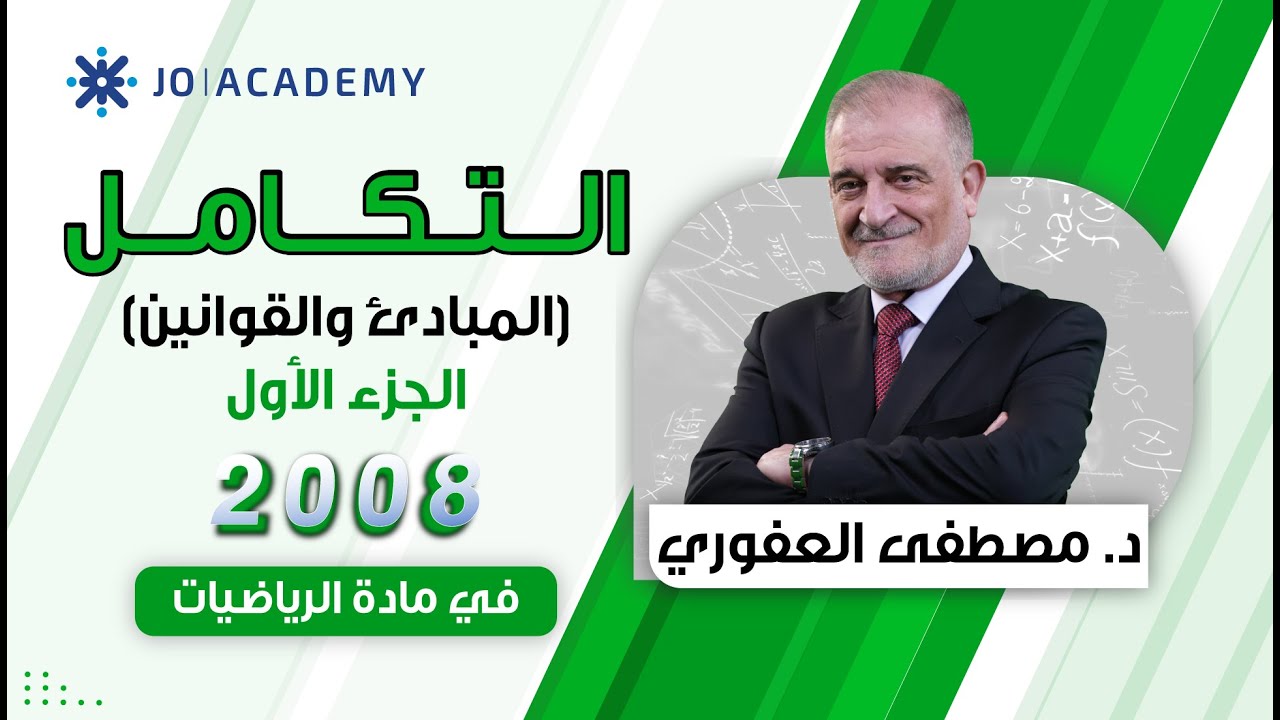 الحصة الاولى الرياضيات المتقدم الفصل الثاني #رياضيات #2008