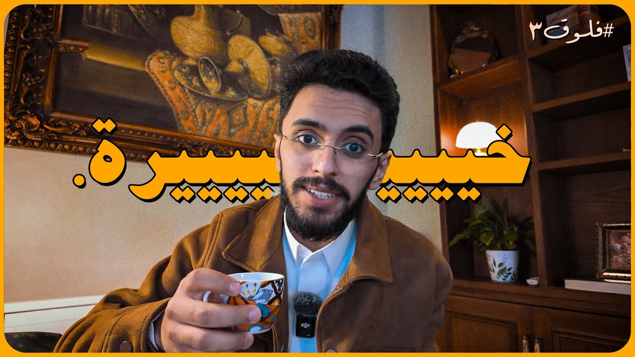 خيرة | فلوق 3