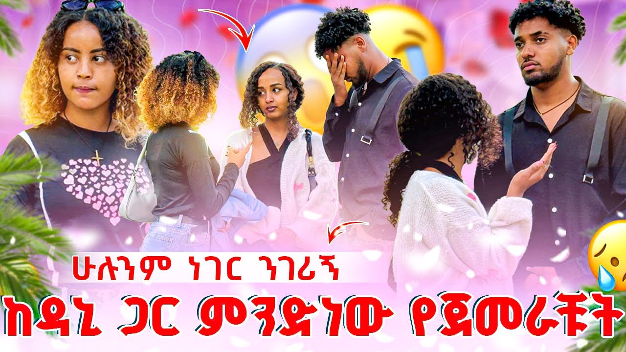 ከዳኒ ጋር ያለሽ ነገር ምንድነው እውነቱን ንገሪኝ😳